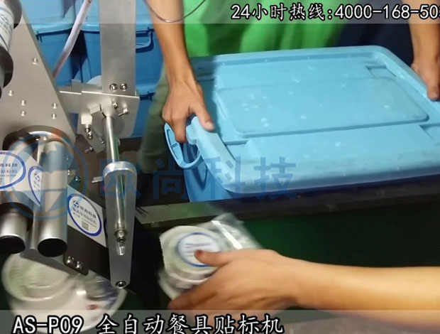 （视频）全自动餐具贴标机AS-P09