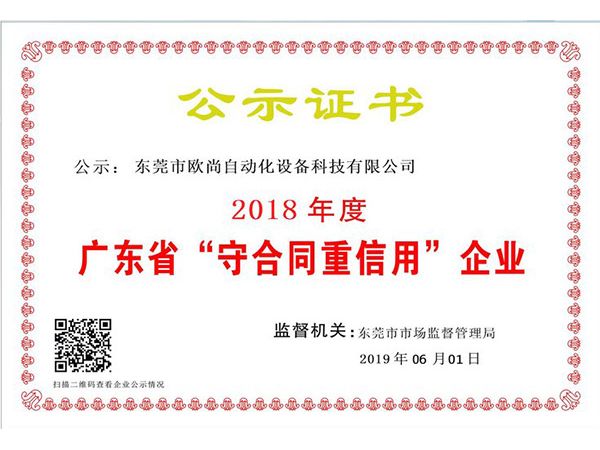 守合同诚信企业